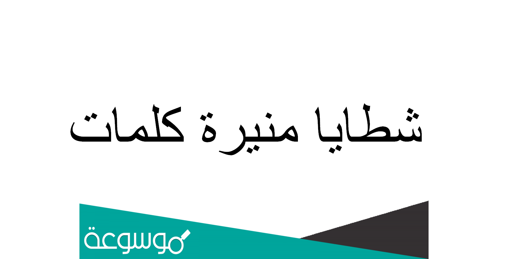 شطايا منيرة كلمات