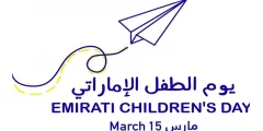 شعار يوم الطفل الإماراتي 2022