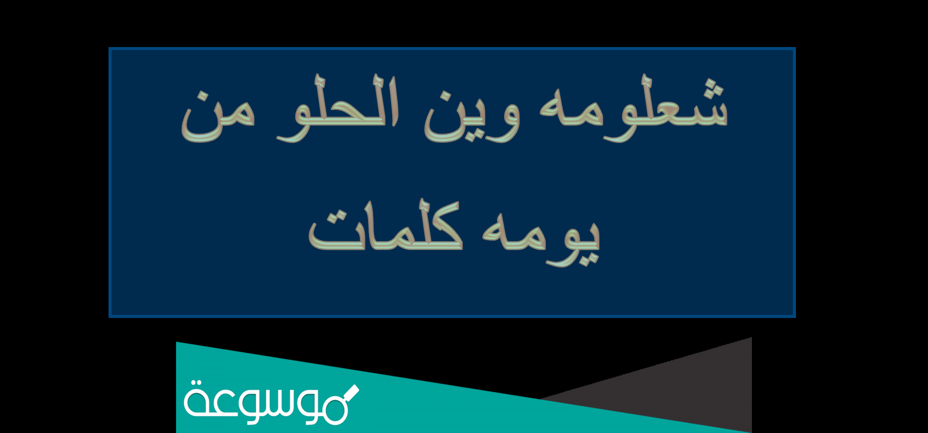 شعلومه وين الحلو من يومه كلمات