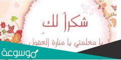 شكراً معلمتي لكي كلمات وعبارات الحب والتقدير للمعلمة 2022