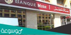 الاستعلام عن شهادة أمان المصريين من بنك مصر بـ500 جنيه فقط هتحافظ على فلوسك وتديك عائد 13% ومعاش لأولادك كمان