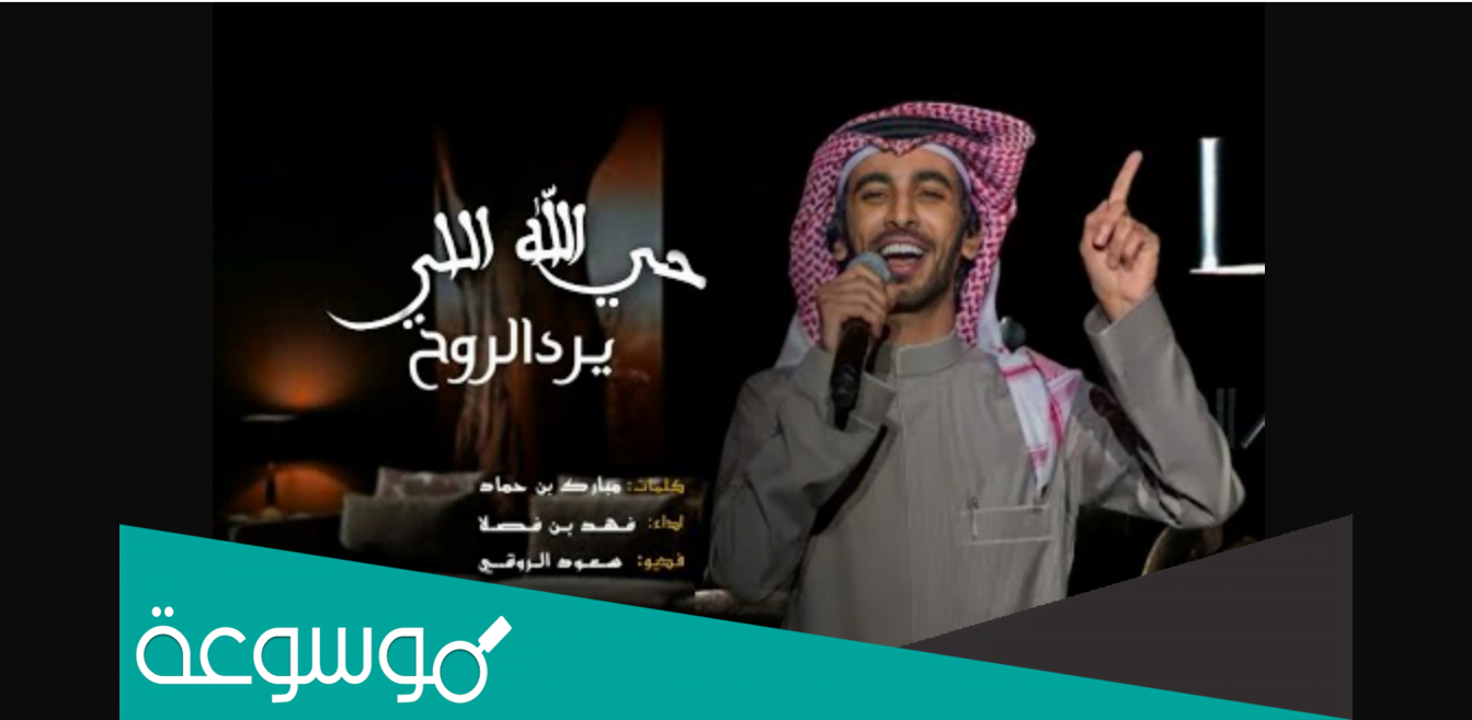 شيلة حي الله اللي يرد الروح كلمات