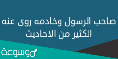 صاحب الرسول وخادمه روى عنه الكثير من الاحاديث