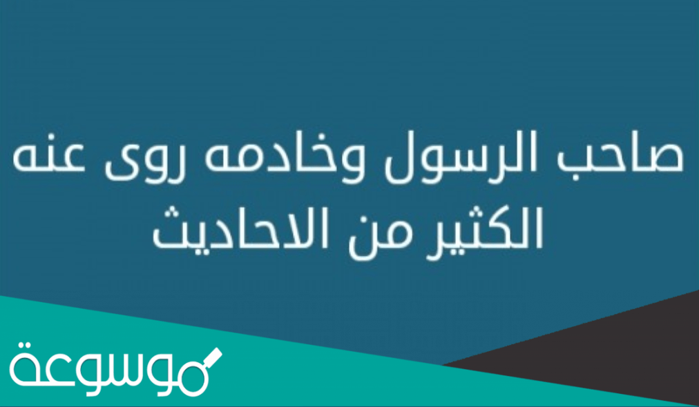 صاحب الرسول وخادمه روى عنه الكثير من الاحاديث