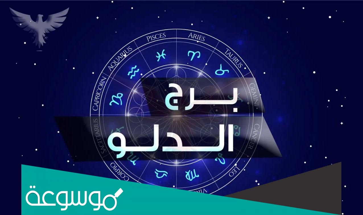 صفات برج الدلو الانثى واهم مميزاتها ونقاط ضعفها
