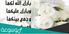 تهنئة بالزواج اسلامية بارك الله لكما