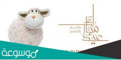 صور تهنئة عيد الأضحى المبارك 2022 Eid Mubarak