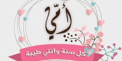 عبارات عن عيد ميلاد الأم 2022