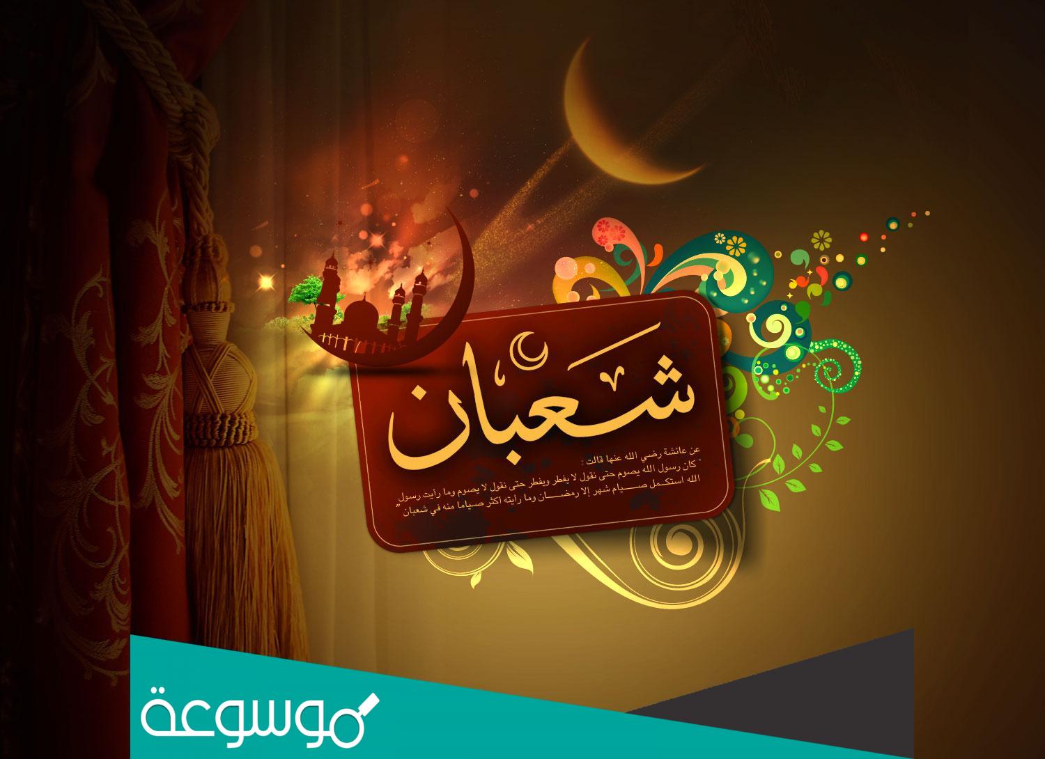 صيام اول ليلة من شعبان