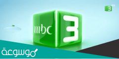 ضبط تردد قناة إم بي سي3 mbc3 2022