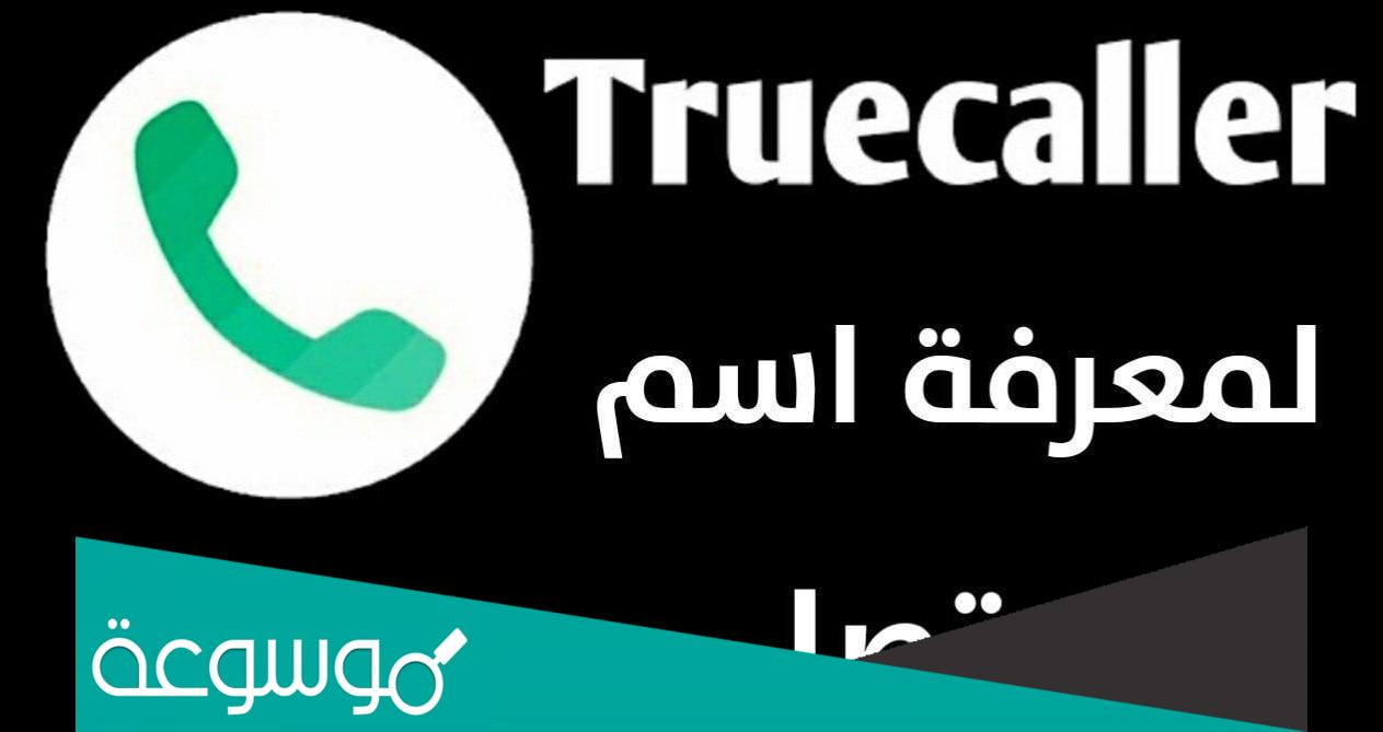 ضع الرقم يظهر لك الاسم بطريقة مجانية مئة بالمئة