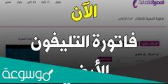 طرق الاستعلام عن فاتورة التليفون الأرضي شهر يناير 2022 من خلال رابط موقع المصرية للاتصالات