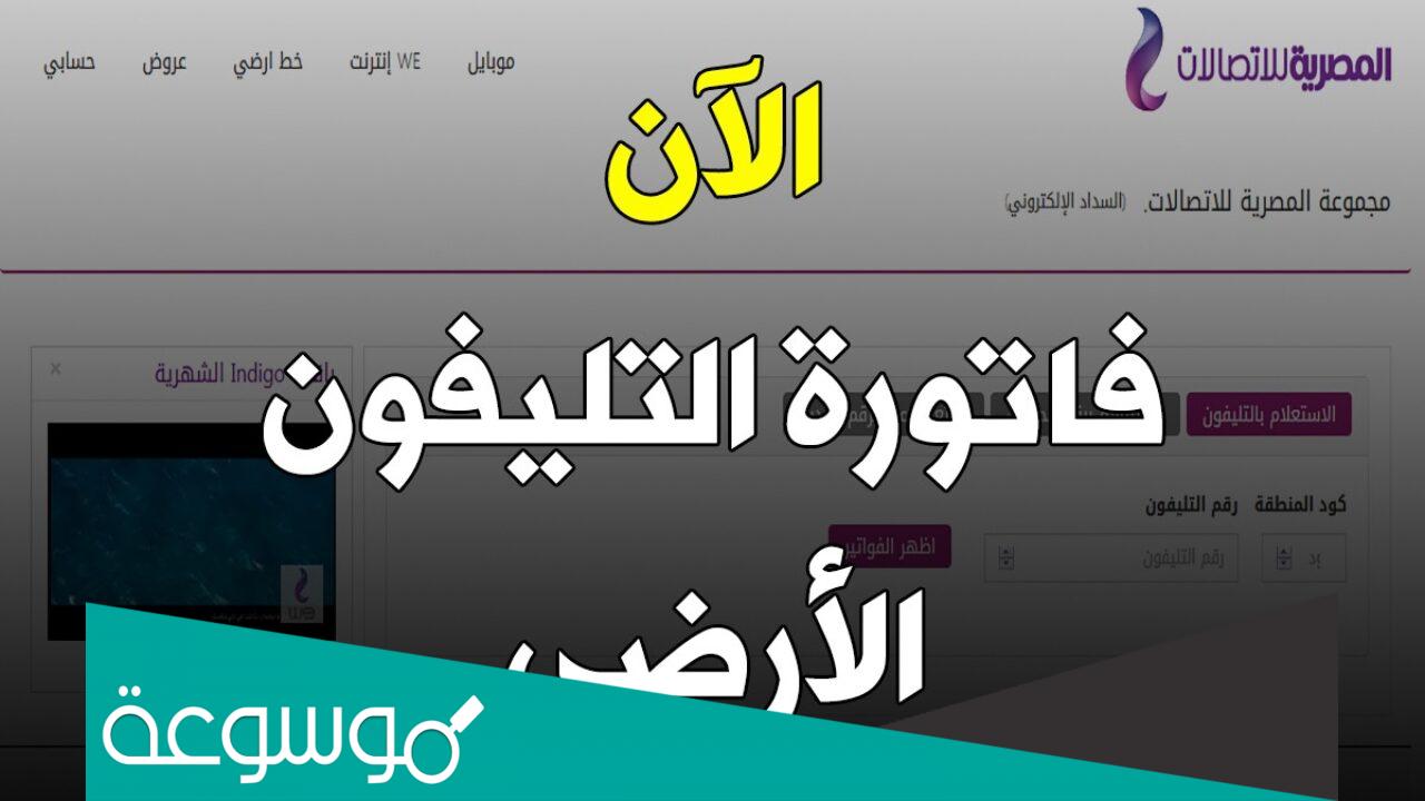 طرق الاستعلام عن فاتورة التليفون الأرضي شهر يناير 2022 من خلال رابط موقع المصرية للاتصالات