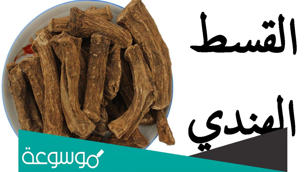 طريقة استخدام القسط الهندي لكورونا فوائده وأضراره