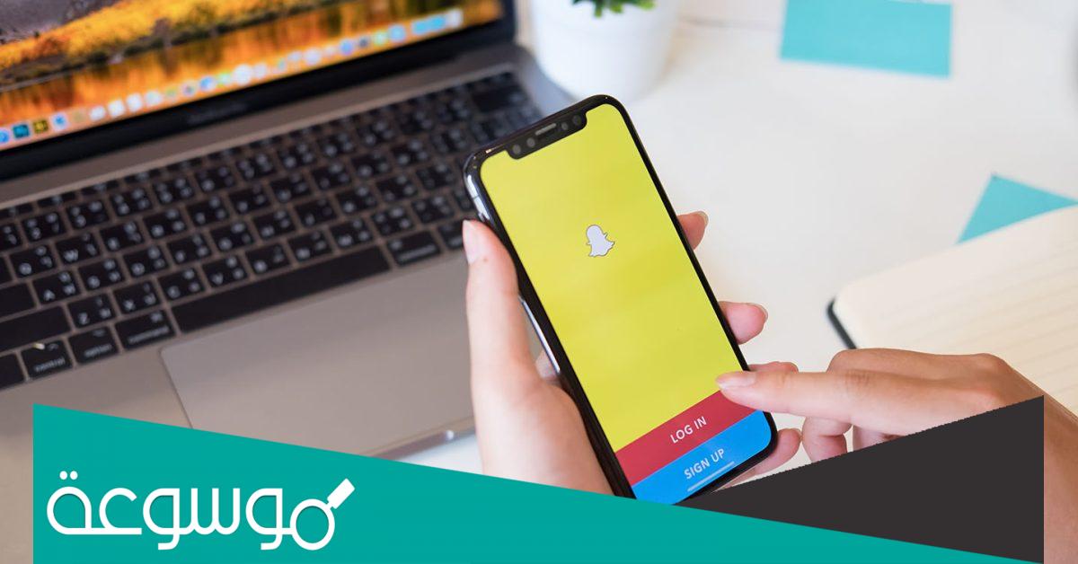 طريقة استرجاع حساب سناب شات عن طريق الدعم الفني