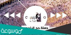طريقة التسجيل في حملة الراجحي للحج 1443 مع الشروط