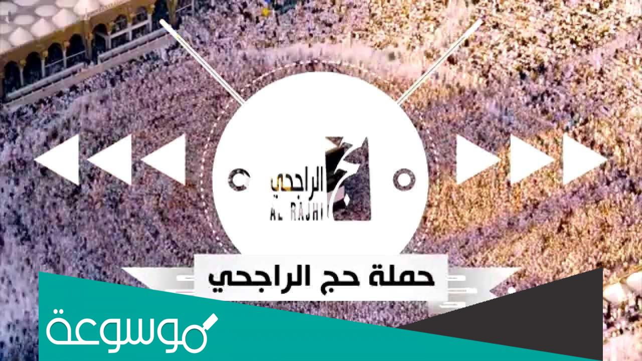 طريقة التسجيل في حملة الراجحي للحج 1443 مع الشروط