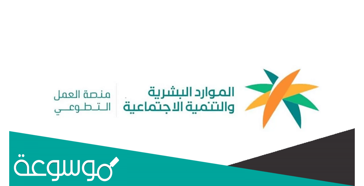 طريقة التسجيل في منصة التطوع