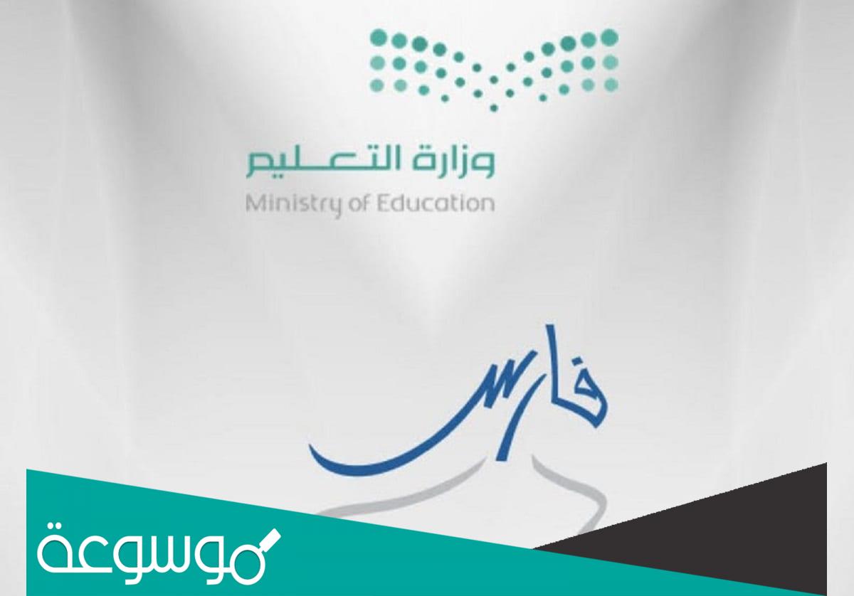 طريقة التسجيل في نظام فارس الخدمة الذاتية الجديد 1443