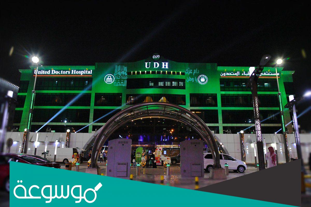 طريقة حجز موعد الاطباء المتحدون بجدة