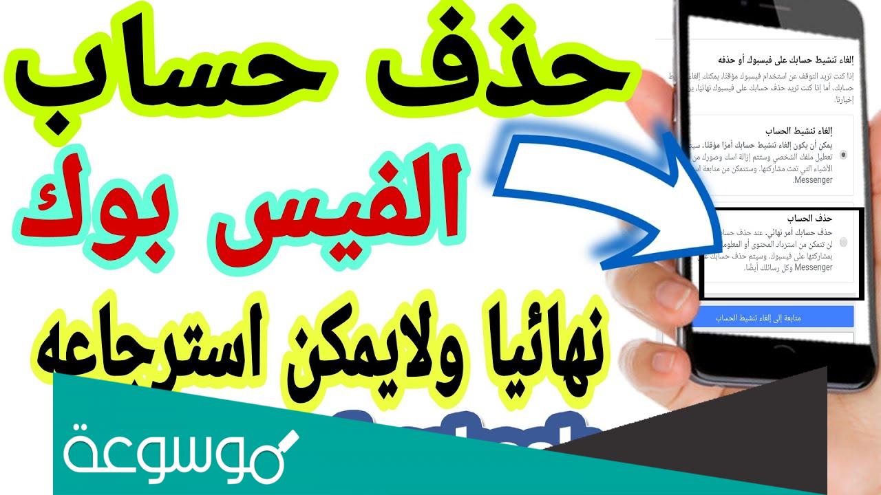 طريقة حذف حساب الفيس بوك نهائيا ولا يمكن استرجاعها