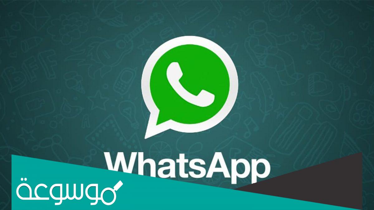 طريقة حذف رسائل واتس آب من الطرفين بعد أيام