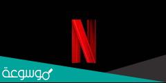 طريقة دفع اشتراك نتفليكس 2022 Netflix عن طريق فوري