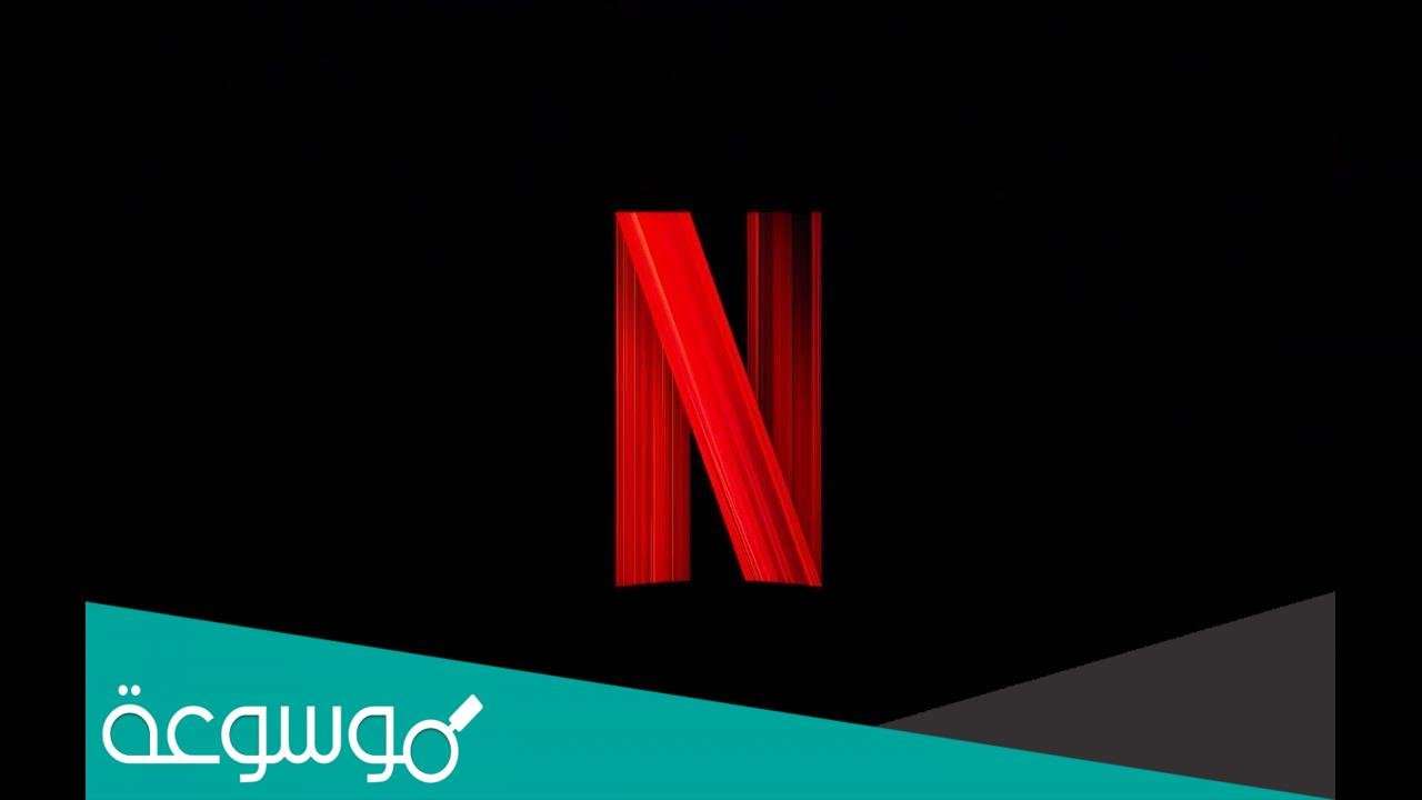 طريقة دفع اشتراك نتفليكس