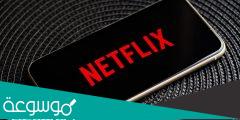 طريقة سداد اشتراك نتفليكس 2022 Netflix عن طريق فوري