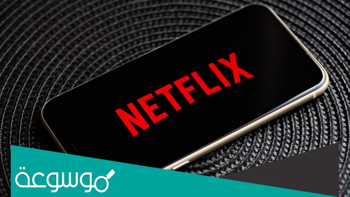 طريقة سداد اشتراك نتفليكس 2022 Netflix عن طريق فوري