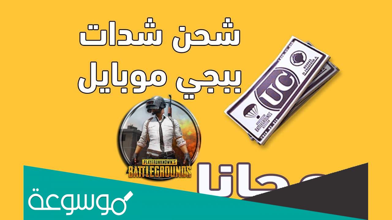 طريقة شحن شدات ببجي عن طريق الرصيد السعودية