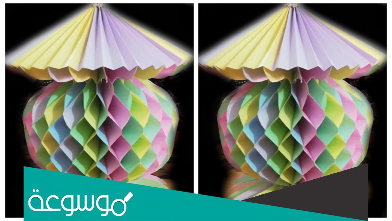 طريقة عمل فانوس رمضان بالورق
