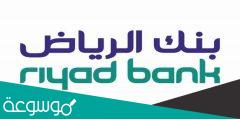 طريقة فتح حساب بنك الرياض عن طريق النفاذ الوطني بالمملكة