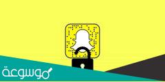 طريقة فتح حساب سناب شات مقفل مؤقتا