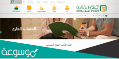 طريقة فتح حساب في البنك الاهلي المصري اون لاين