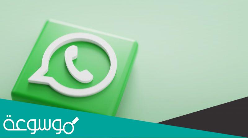 طريقة قراءة رسائل الواتس المحذوفة بدون برامج للاندرويد