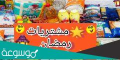 طلبات رمضان 2022، قائمة مشتريات ومتطلبات شهر رمضان كاملة