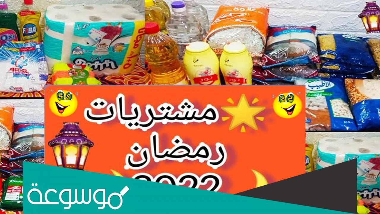 طلبات رمضان 2022، قائمة مشتريات ومتطلبات شهر رمضان كاملة