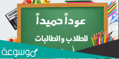 عبارات ترحيبية بمناسبة العودة للمدارس