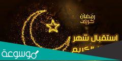 خطبة الجمعة مكتوبة عن استقبال شهر رمضان