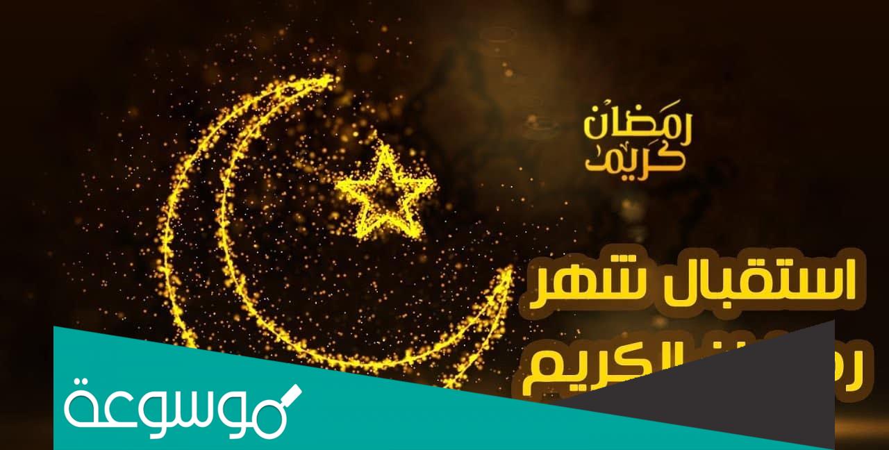 خطبة الجمعة مكتوبة عن استقبال شهر رمضان