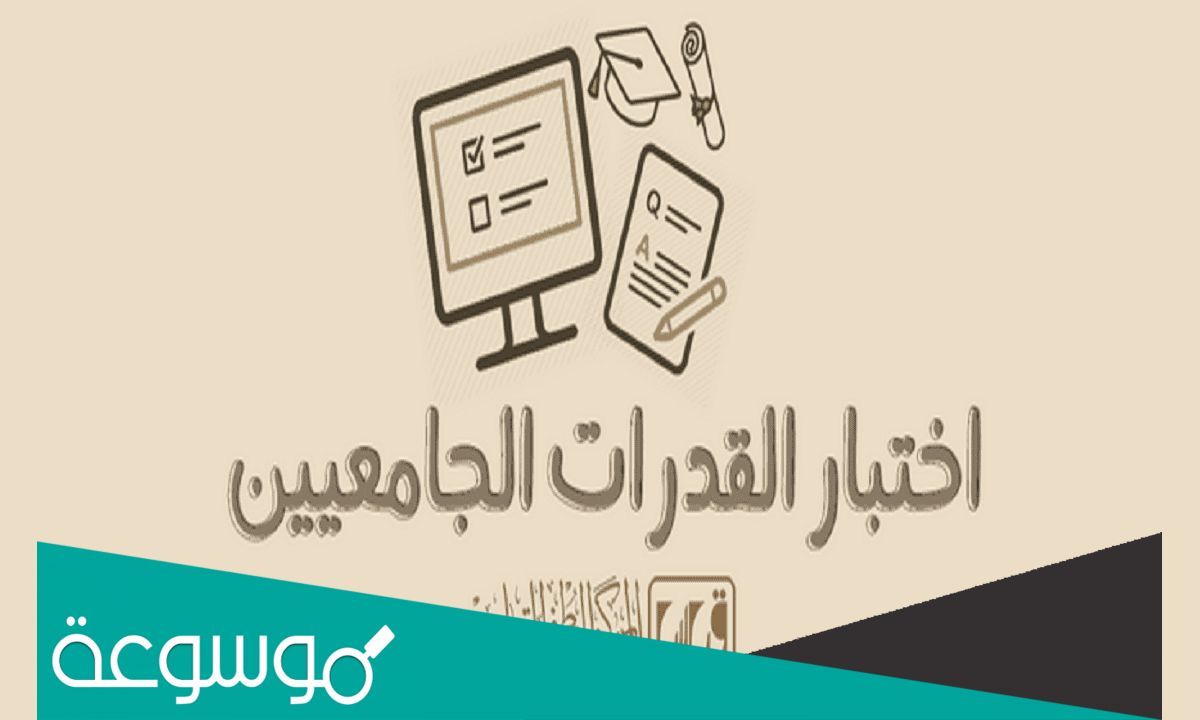 هل استطيع اعادة اختبار القدرات بعد التخرج