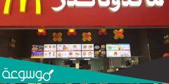  عروض ماكدونالدز اليوم الوطني 91 لعام 1443 – 2022