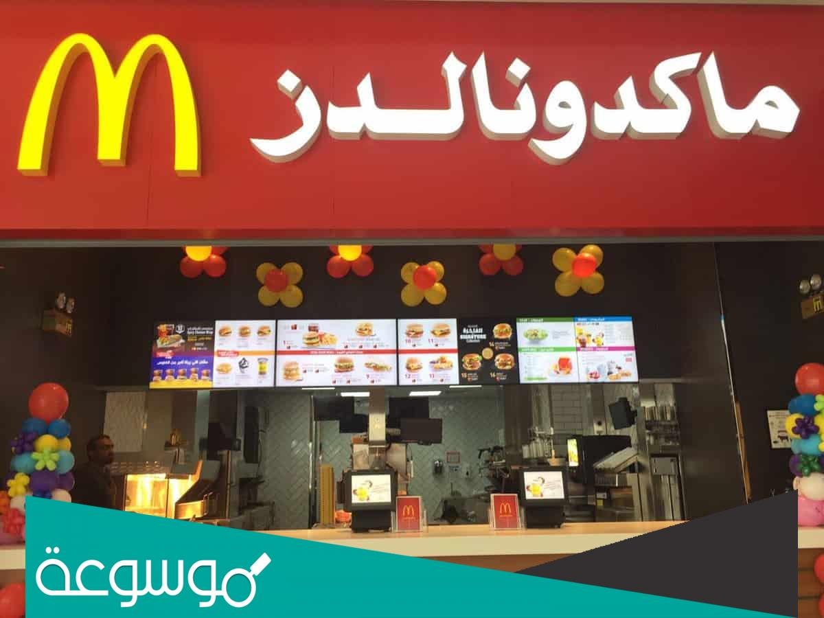 عروض ماكدونالدز اليوم الوطني 91 لعام 1443 – 2022