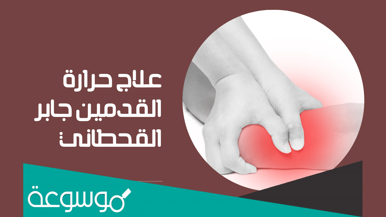 علاج حرارة القدمين جابر القحطاني