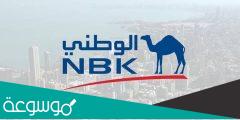 عناوين فروع ورقم بنك الكويت الوطني في مصر