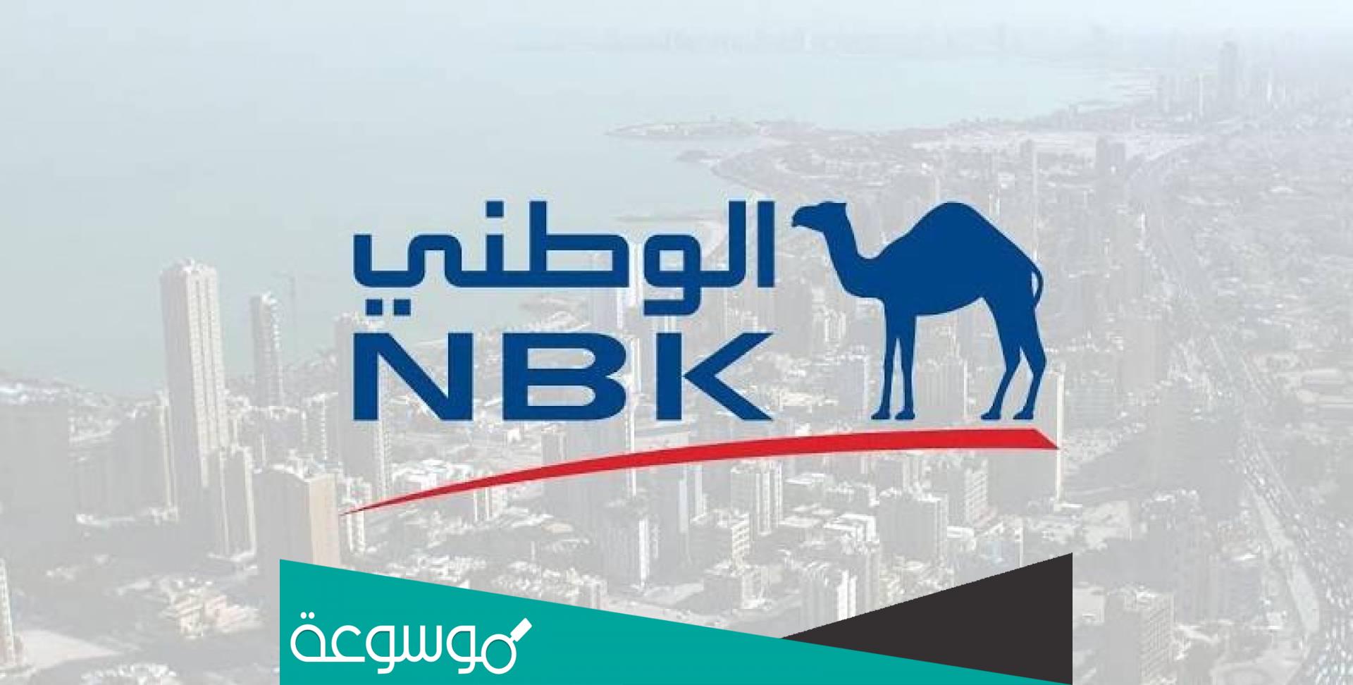 عناوين فروع ورقم بنك الكويت الوطني