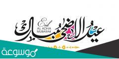 عيد اضحى مبارك بالانجليزي مكتوبة وبالصور 1443/2022