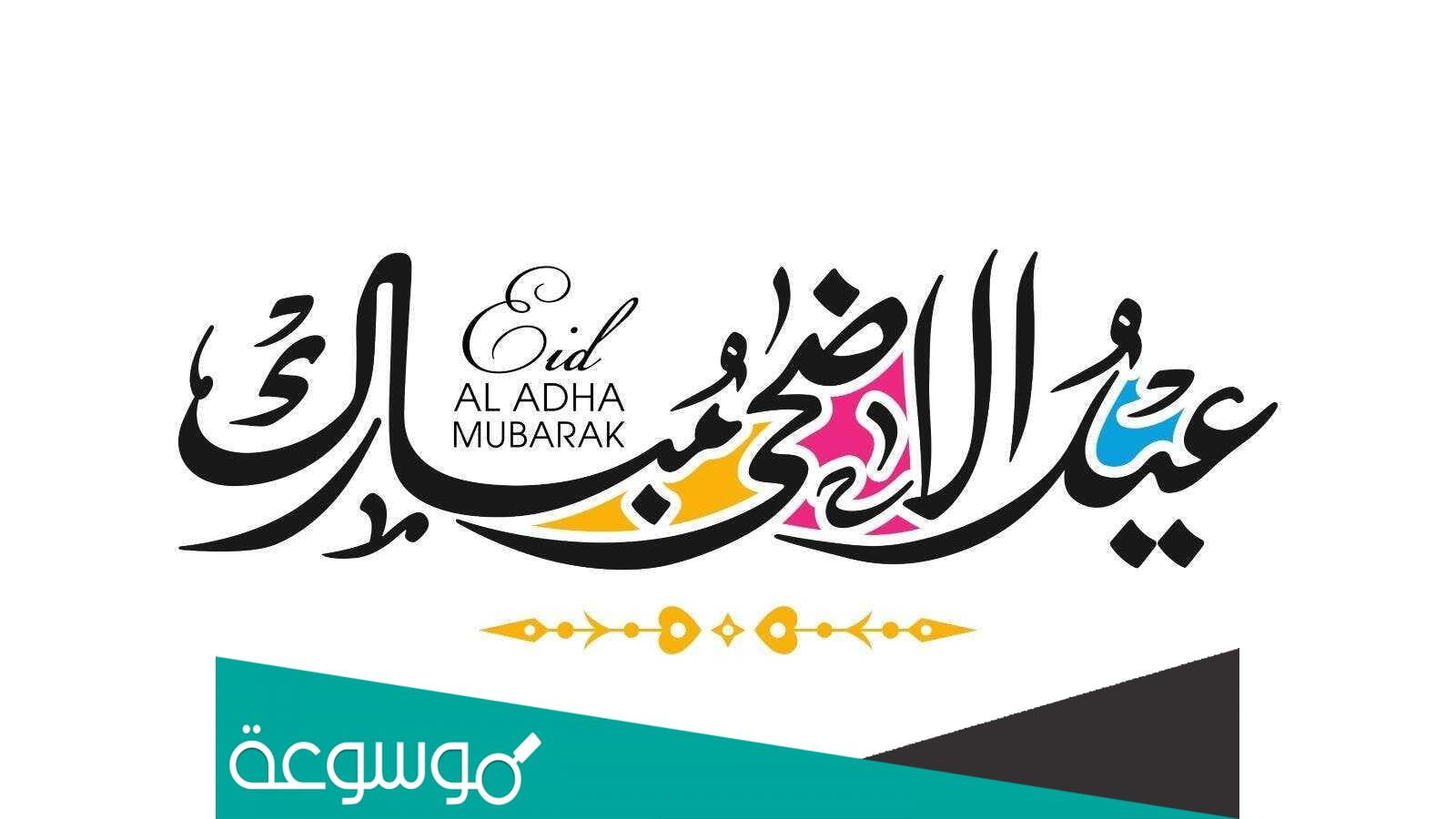 عيد اضحى مبارك بالانجليزي مكتوبة