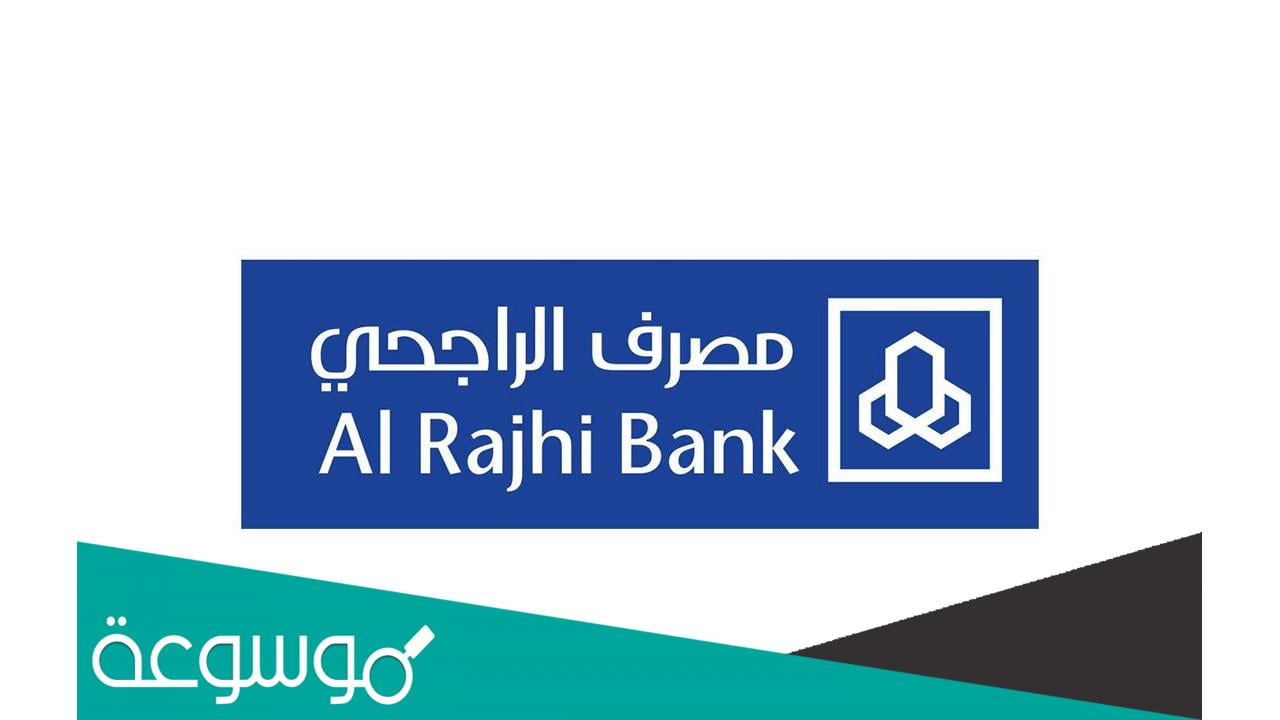 فتح حساب ثاني في بنك الراجحي عن طريق